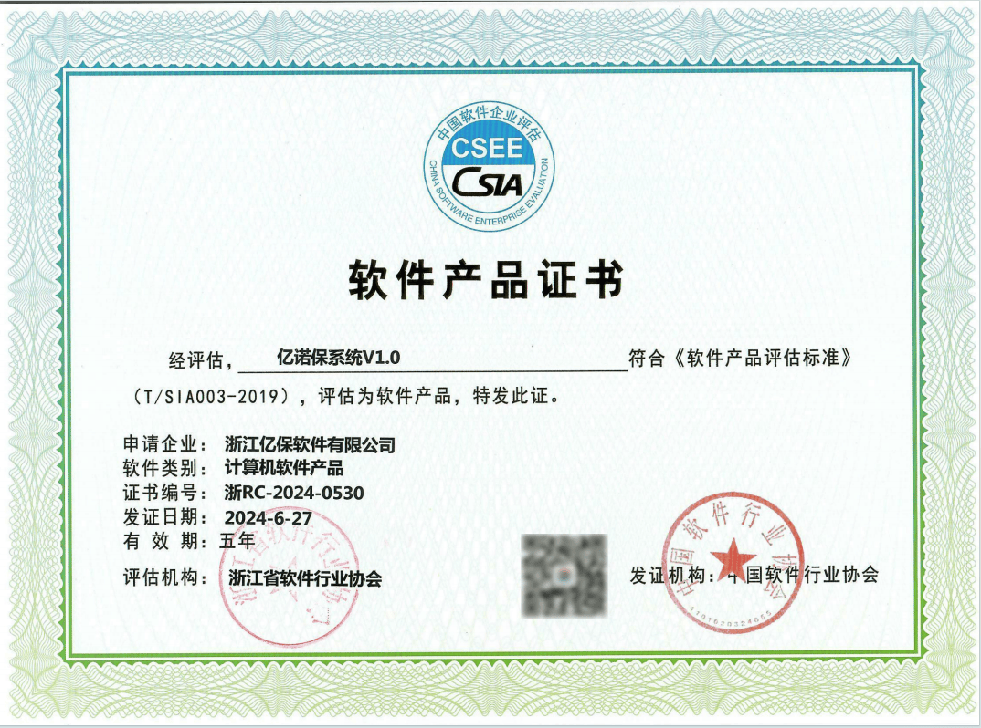 喜訊！浙江億保軟件正式榮獲“億諾保”軟件產(chǎn)品證書
